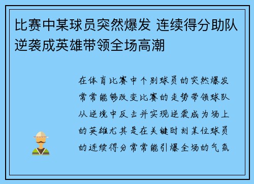 比赛中某球员突然爆发 连续得分助队逆袭成英雄带领全场高潮