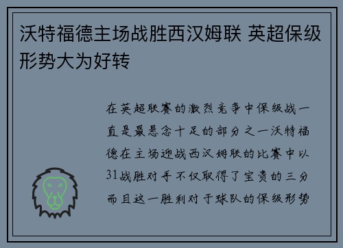 沃特福德主场战胜西汉姆联 英超保级形势大为好转