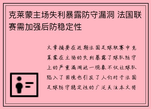 克莱蒙主场失利暴露防守漏洞 法国联赛需加强后防稳定性