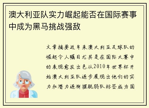 澳大利亚队实力崛起能否在国际赛事中成为黑马挑战强敌