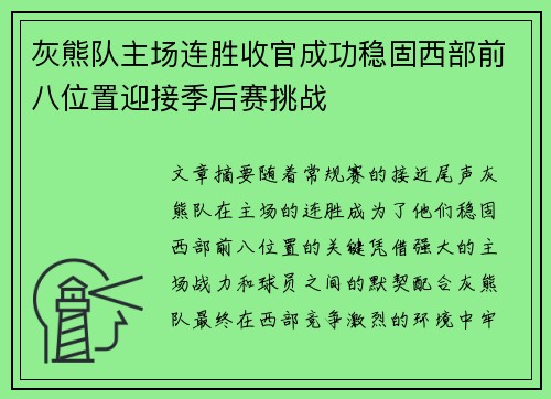 灰熊队主场连胜收官成功稳固西部前八位置迎接季后赛挑战