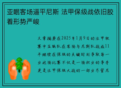亚眠客场逼平尼斯 法甲保级战依旧胶着形势严峻