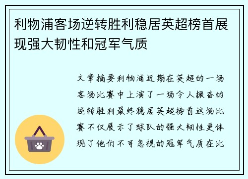 利物浦客场逆转胜利稳居英超榜首展现强大韧性和冠军气质