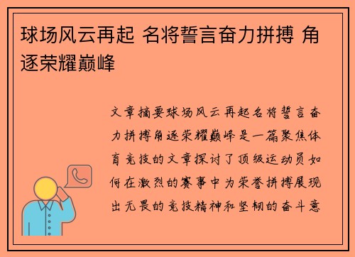 球场风云再起 名将誓言奋力拼搏 角逐荣耀巅峰