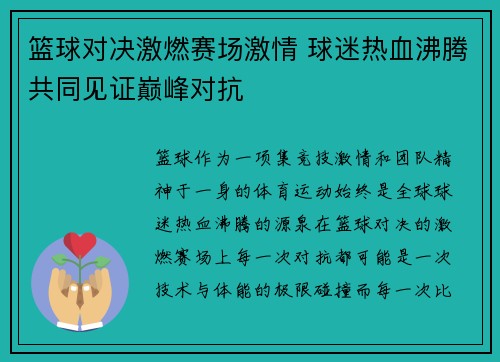 篮球对决激燃赛场激情 球迷热血沸腾共同见证巅峰对抗