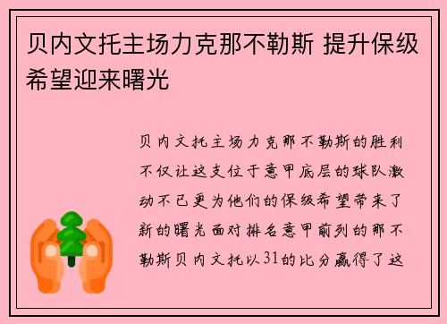 贝内文托主场力克那不勒斯 提升保级希望迎来曙光