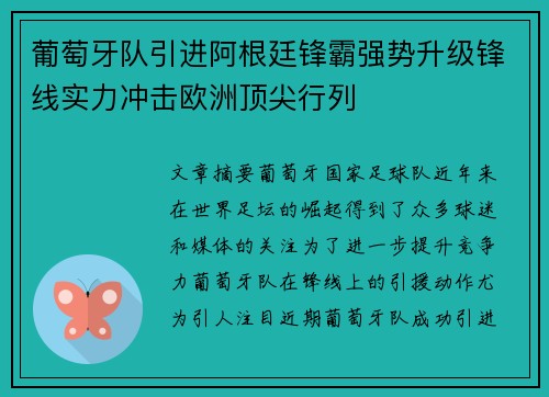 葡萄牙队引进阿根廷锋霸强势升级锋线实力冲击欧洲顶尖行列