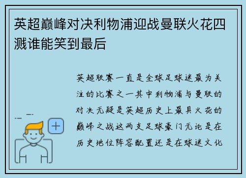 英超巅峰对决利物浦迎战曼联火花四溅谁能笑到最后