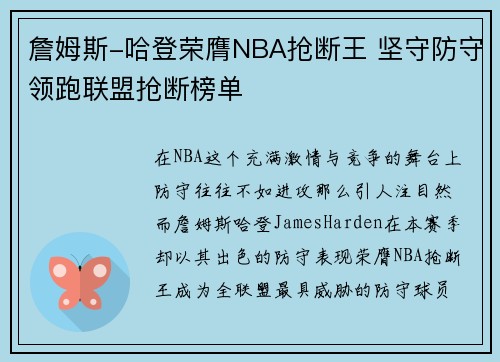 詹姆斯-哈登荣膺NBA抢断王 坚守防守领跑联盟抢断榜单