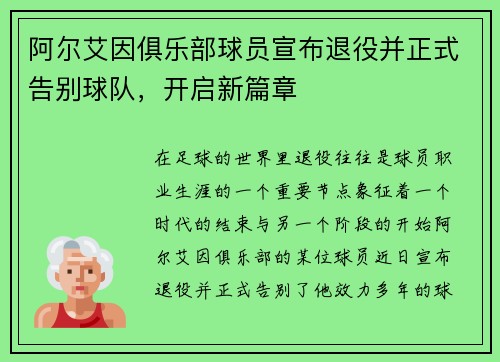 阿尔艾因俱乐部球员宣布退役并正式告别球队，开启新篇章