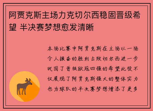 阿贾克斯主场力克切尔西稳固晋级希望 半决赛梦想愈发清晰