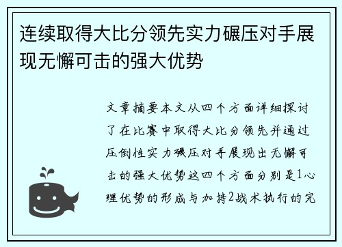 连续取得大比分领先实力碾压对手展现无懈可击的强大优势
