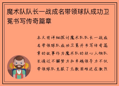魔术队队长一战成名带领球队成功卫冕书写传奇篇章