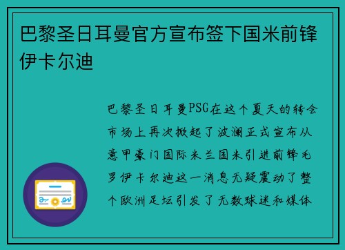 巴黎圣日耳曼官方宣布签下国米前锋伊卡尔迪