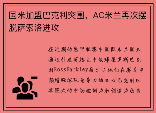 国米加盟巴克利突围，AC米兰再次摆脱萨索洛进攻