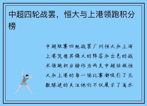 中超四轮战罢，恒大与上港领跑积分榜