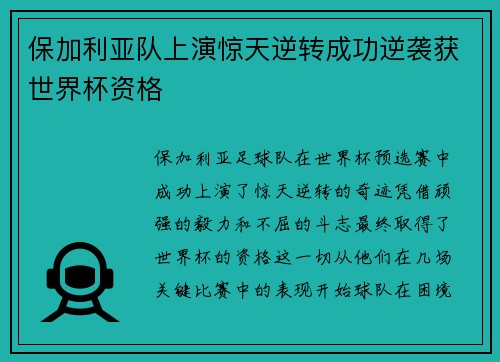 保加利亚队上演惊天逆转成功逆袭获世界杯资格 保加利亚队上演惊天逆转成功逆袭获世界杯资格