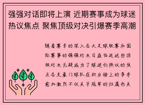 强强对话即将上演 近期赛事成为球迷热议焦点 聚焦顶级对决引爆赛季高潮