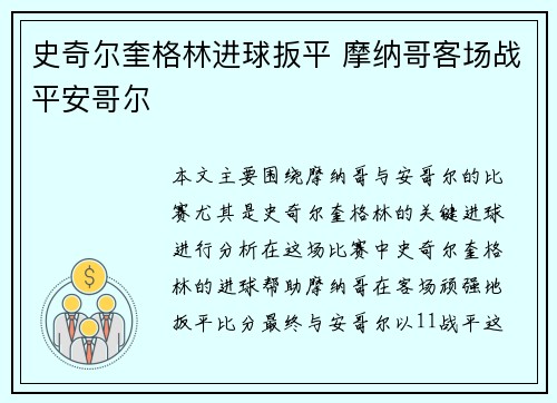 史奇尔奎格林进球扳平 摩纳哥客场战平安哥尔