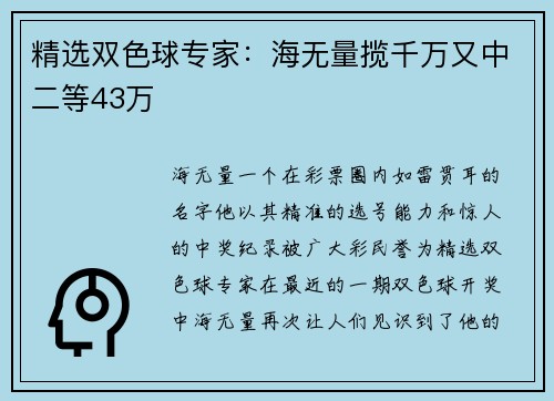 精选双色球专家：海无量揽千万又中二等43万