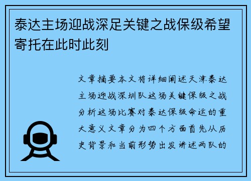 泰达主场迎战深足关键之战保级希望寄托在此时此刻