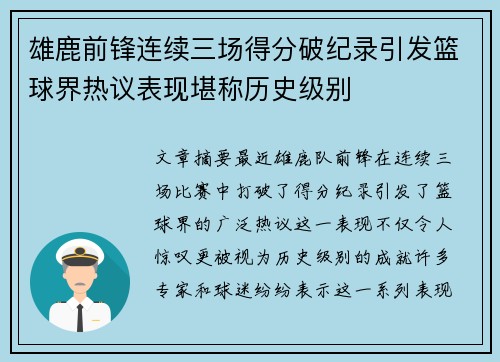 雄鹿前锋连续三场得分破纪录引发篮球界热议表现堪称历史级别
