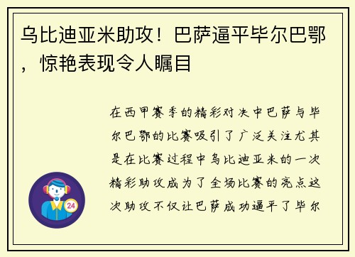 乌比迪亚米助攻！巴萨逼平毕尔巴鄂，惊艳表现令人瞩目