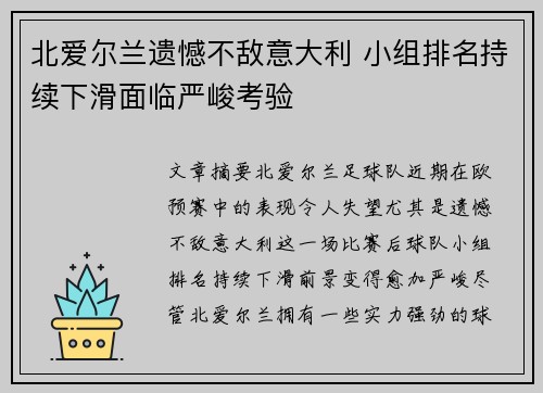 北爱尔兰遗憾不敌意大利 小组排名持续下滑面临严峻考验 北爱尔兰遗憾不敌意大利 小组排名持续下滑面临严峻考验