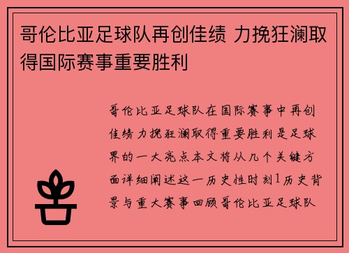 哥伦比亚足球队再创佳绩 力挽狂澜取得国际赛事重要胜利