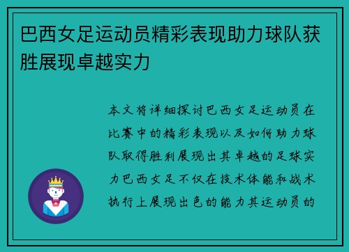 巴西女足运动员精彩表现助力球队获胜展现卓越实力