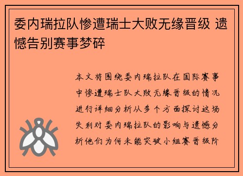 委内瑞拉队惨遭瑞士大败无缘晋级 遗憾告别赛事梦碎
