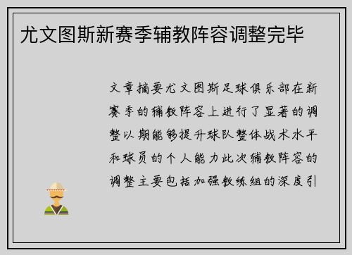 尤文图斯新赛季辅教阵容调整完毕