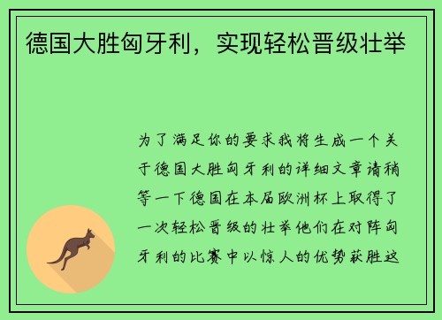 德国大胜匈牙利，实现轻松晋级壮举
