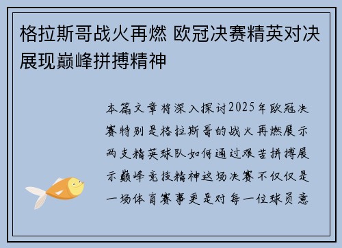 格拉斯哥战火再燃 欧冠决赛精英对决展现巅峰拼搏精神