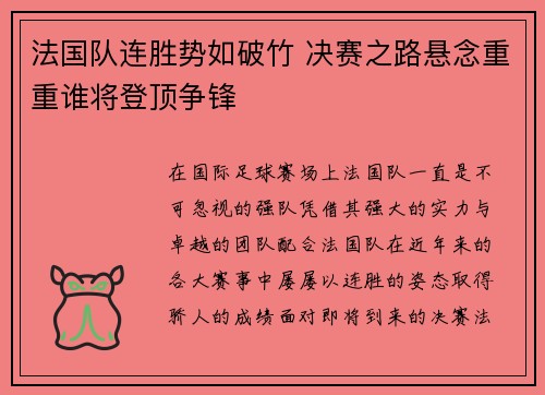 法国队连胜势如破竹 决赛之路悬念重重谁将登顶争锋