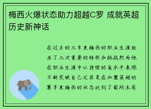 梅西火爆状态助力超越C罗 成就英超历史新神话