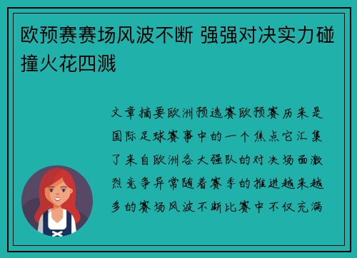 欧预赛赛场风波不断 强强对决实力碰撞火花四溅