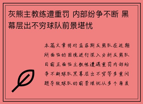 灰熊主教练遭重罚 内部纷争不断 黑幕层出不穷球队前景堪忧