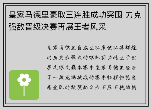 皇家马德里豪取三连胜成功突围 力克强敌晋级决赛再展王者风采