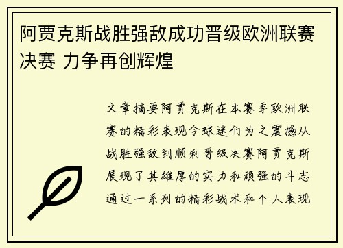 阿贾克斯战胜强敌成功晋级欧洲联赛决赛 力争再创辉煌