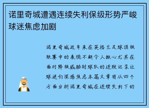 诺里奇城遭遇连续失利保级形势严峻球迷焦虑加剧