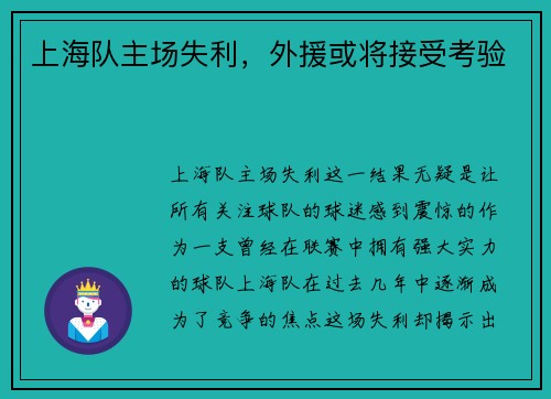上海队主场失利，外援或将接受考验