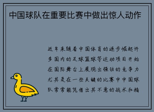 中国球队在重要比赛中做出惊人动作