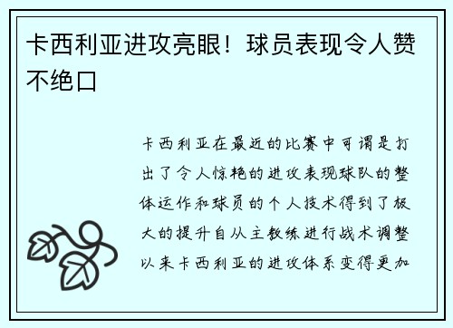 卡西利亚进攻亮眼！球员表现令人赞不绝口
