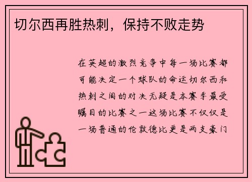 切尔西再胜热刺，保持不败走势