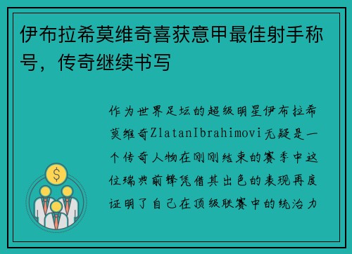 伊布拉希莫维奇喜获意甲最佳射手称号，传奇继续书写