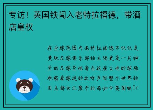 专访！英国铁闯入老特拉福德，带酒店皇权
