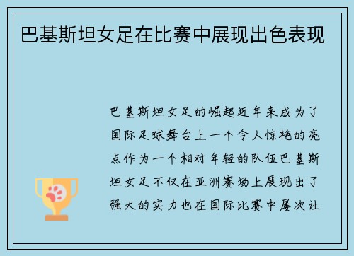 巴基斯坦女足在比赛中展现出色表现
