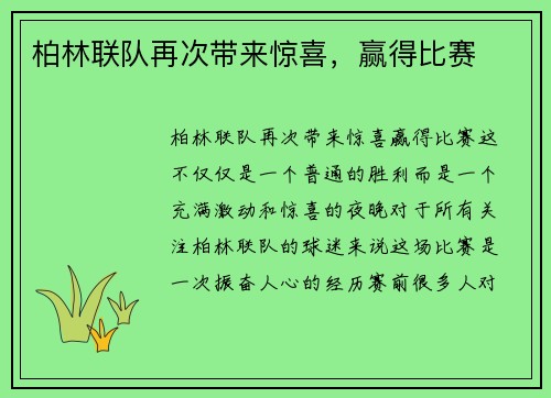 柏林联队再次带来惊喜，赢得比赛