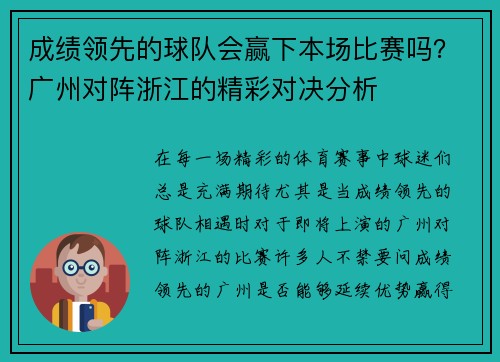 成绩领先的球队会赢下本场比赛吗？广州对阵浙江的精彩对决分析